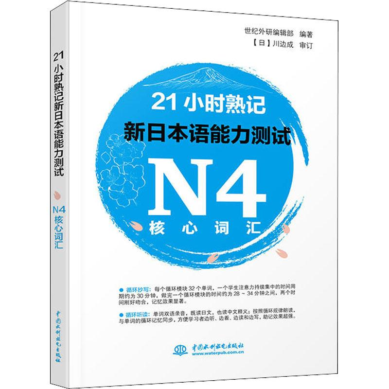 【M】21小时熟记新日本语能力测试N4核心词汇-9787517066484