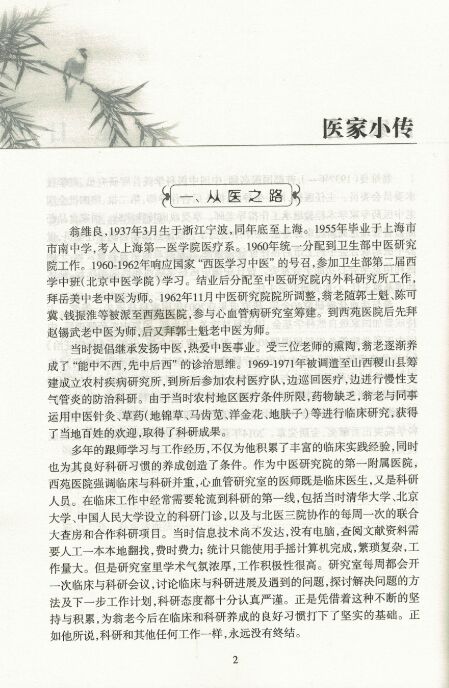 [正版] 中国中医科学院名医临证精要:翁维良-活血化瘀十二法 李秋艳主编 人民卫生出版社 9787117220101高清大图