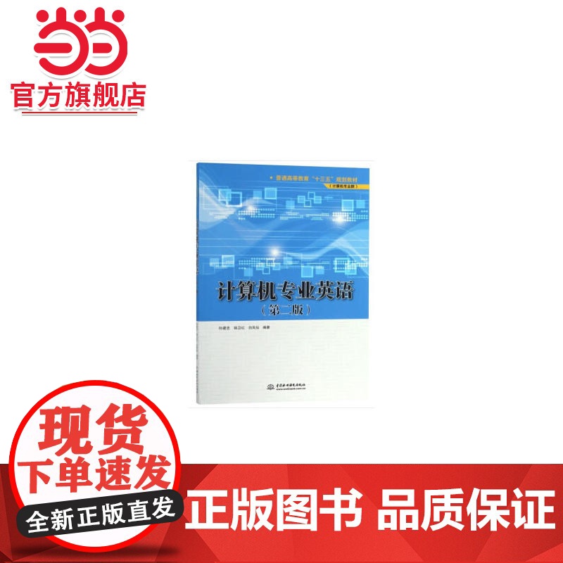 计算机专业英语(第二版)(普通高等教育“十三五”规划教材(计算机专业群))高清大图