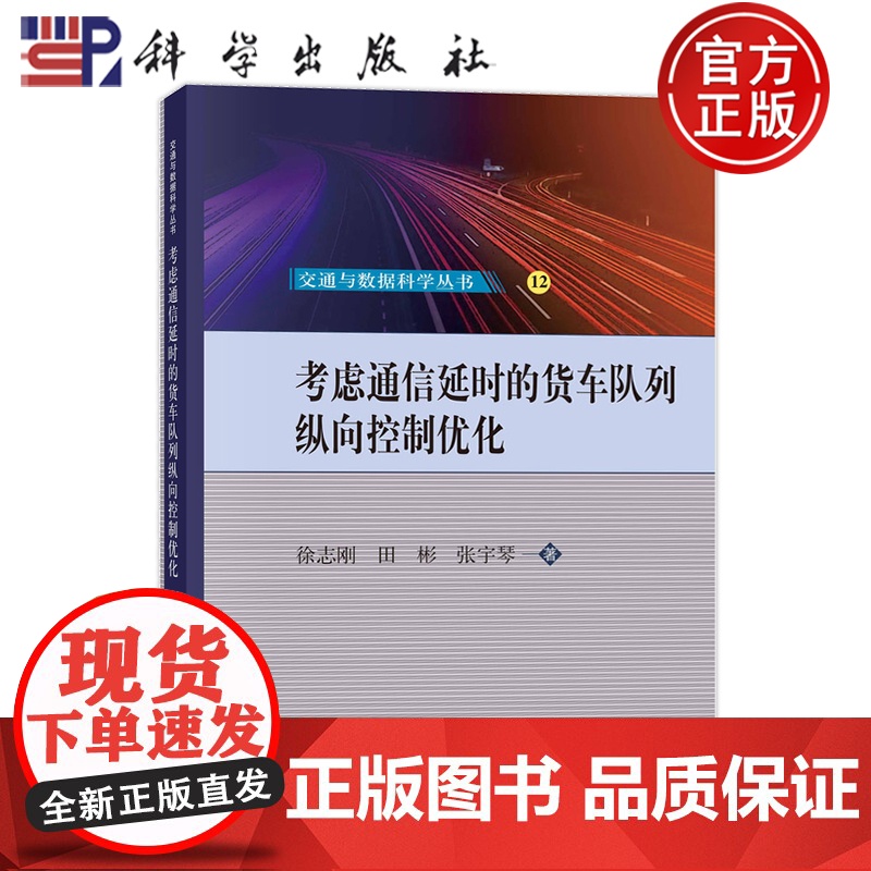 正版]考虑通信延时的货车队列纵向控制优化 徐志刚 田彬 张宇琴 编著 交通运输书籍 9787030779670 科学出版高清大图