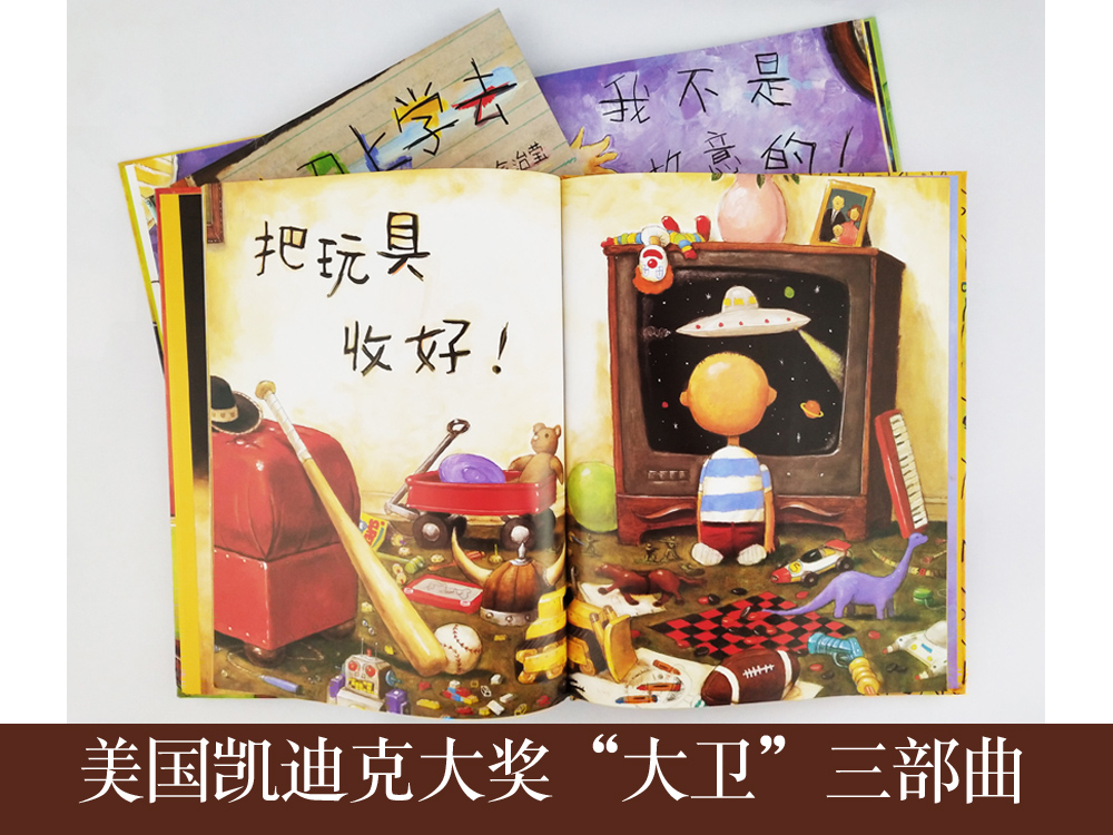 [正版]大卫不可以 大卫惹麻烦 大卫上学去 0-3-4-6岁亲子共读早教情商 凯迪克大奖绘本高清大图