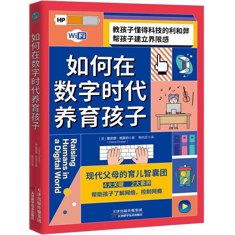正版新书】全新正版 如何在数字时代养育孩子【美】戴安娜·格雷(Di