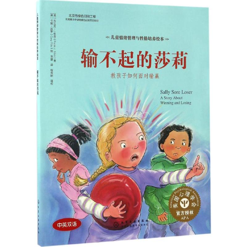 儿童情绪管理与性格培养绘本--输不起的莎莉:教孩子如