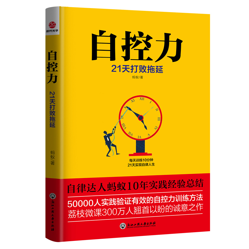 [醉染正版]正版 自控力21天打败拖延 调整心态控制情绪心理学书籍心灵与修养成功励志心理学书籍 浙江大学出版社高清大图