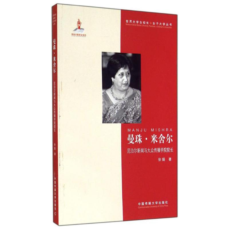 醉染图书曼珠.米舍尔9787565710568