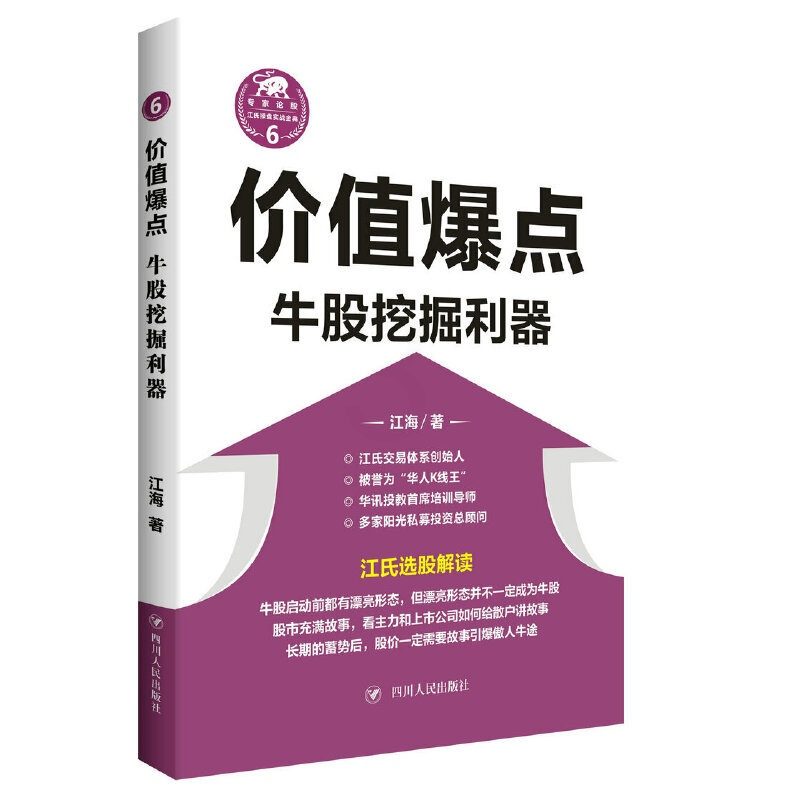 [醉染正版]价值爆点-牛股挖掘利器江氏操盘实战金典 江海著 华人K线王江氏交易体系创始人书籍 献给聪明的投资者和未来的劋