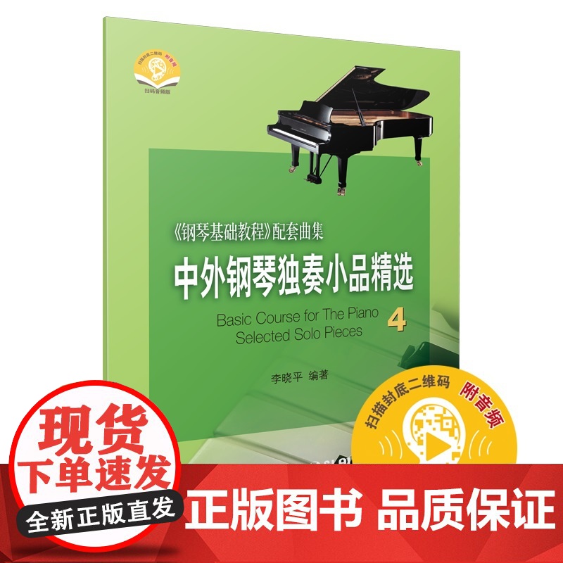 中外钢琴独奏小品精选4 新版扫码音频 李晓平 编著 《钢琴基础教程》配套曲集高清大图