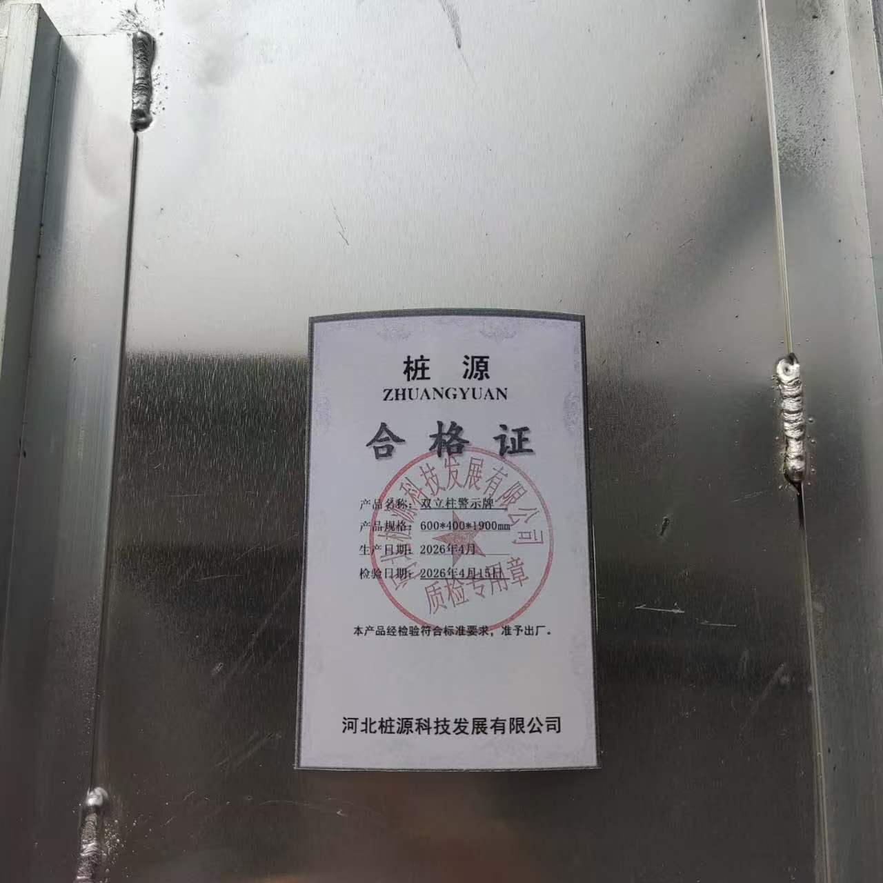 桩源 双立柱警示牌 600*400*1900mm 个高清大图