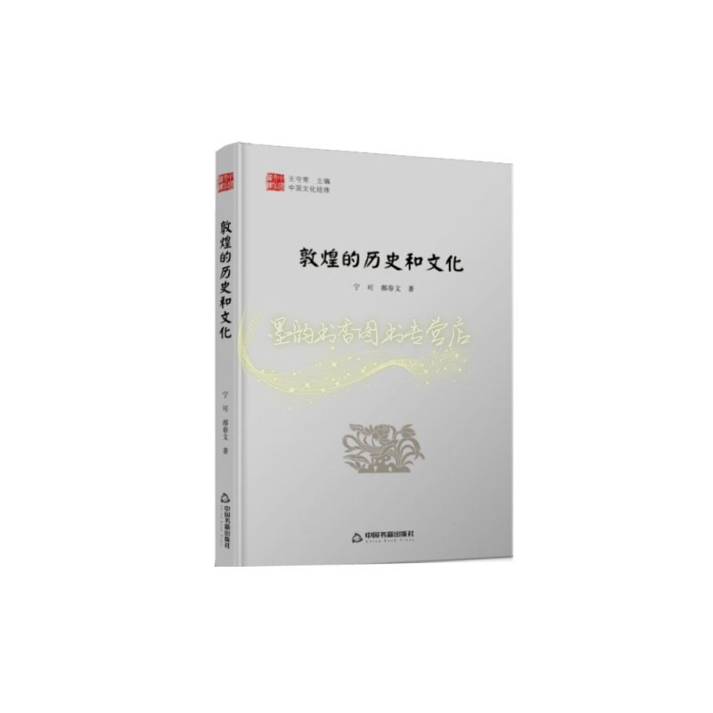 [正版]敦煌的历史和文化 中国文化经纬 宁可著 信息与知识传播 中国文化民俗 精装 中国书籍出版社高清大图