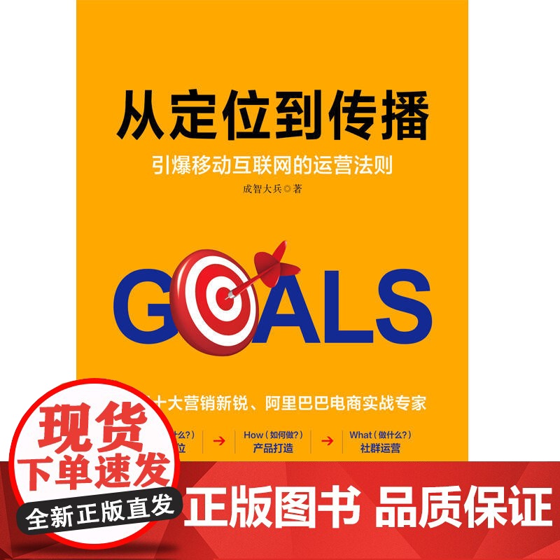 从定位到传播:引爆移动互联网的运营法则 成智大兵 中国友谊出版公司 正版书籍高清大图