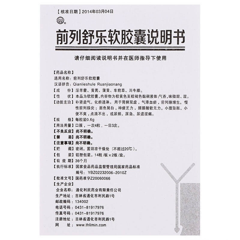 健通 前列舒乐软胶囊 0.6g*28粒/盒 胶囊剂