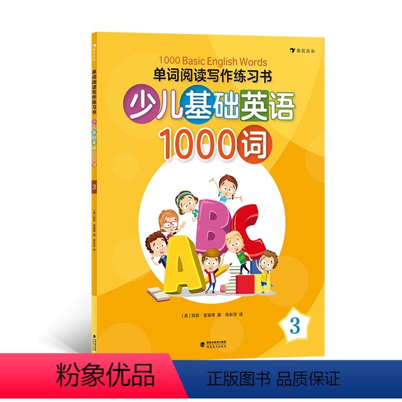 [正版]浪花朵朵童书单词阅读写作练习书 : 少儿基础英语1000词 3高清大图