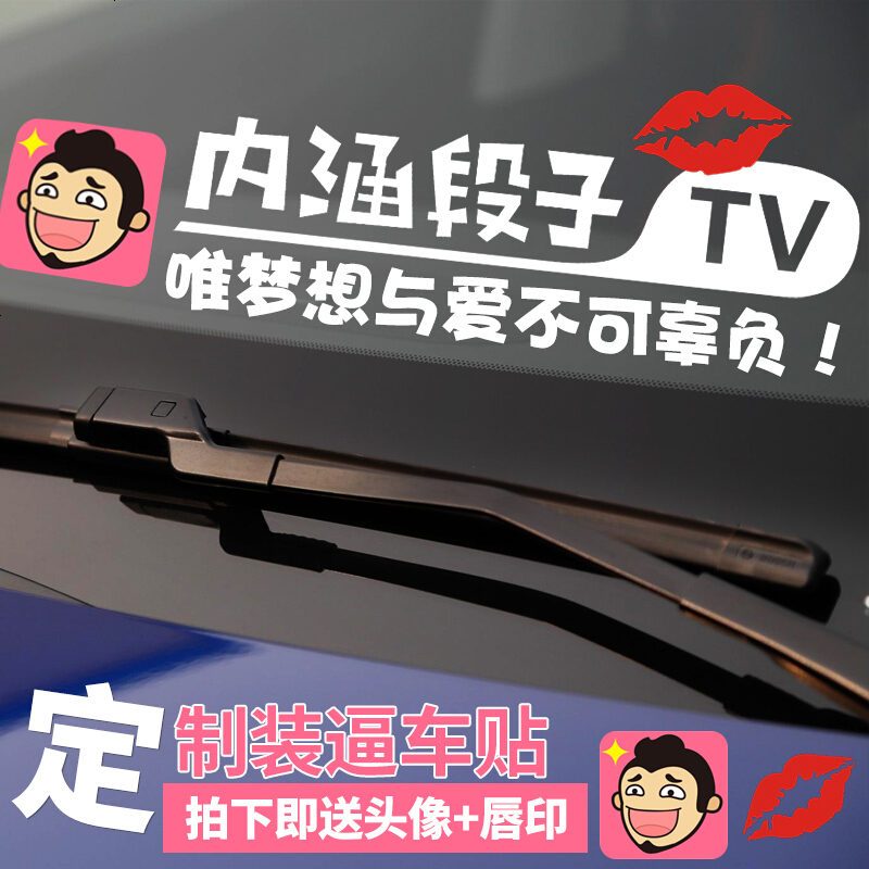 内涵段子TV车贴汽车贴纸段友文字反光贴挡风玻璃贴