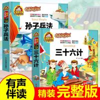 孙子兵法三十六计正版 陈曦骈宇骞译注中华书局经典藏书军事书籍 儿童版[彩图注音+有声伴读]