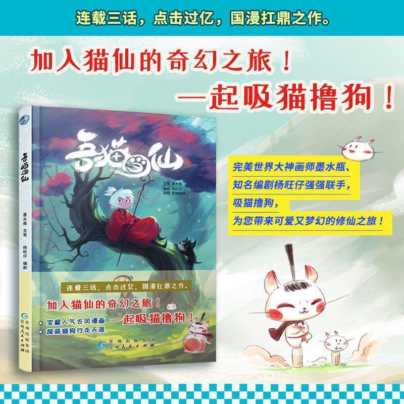 正版新书】吾猫当仙 第1卷墨水瓶画,杨旺仔 著9787221162052