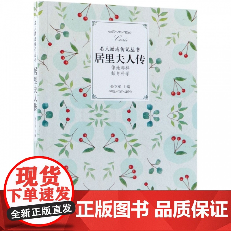 居里夫人传/名人励志传记丛书高清大图