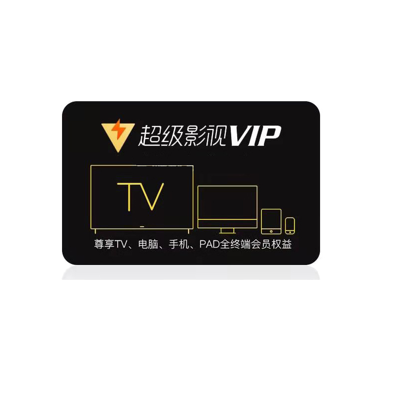 [官方直充]腾讯超级影视VIP会员年卡12个月 腾讯vip云视听极光会员十二个月年卡 自动发货 充值填写QQ