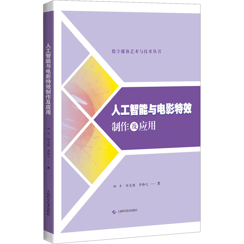 醉染图书人工智能与电影制作及应用9787547854938