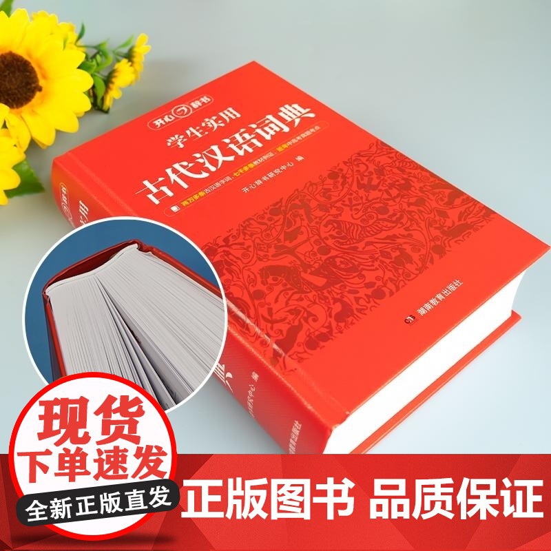开心 第1版 学生实用古代汉语词典 开心辞书研究中心 湖南教育高清大图