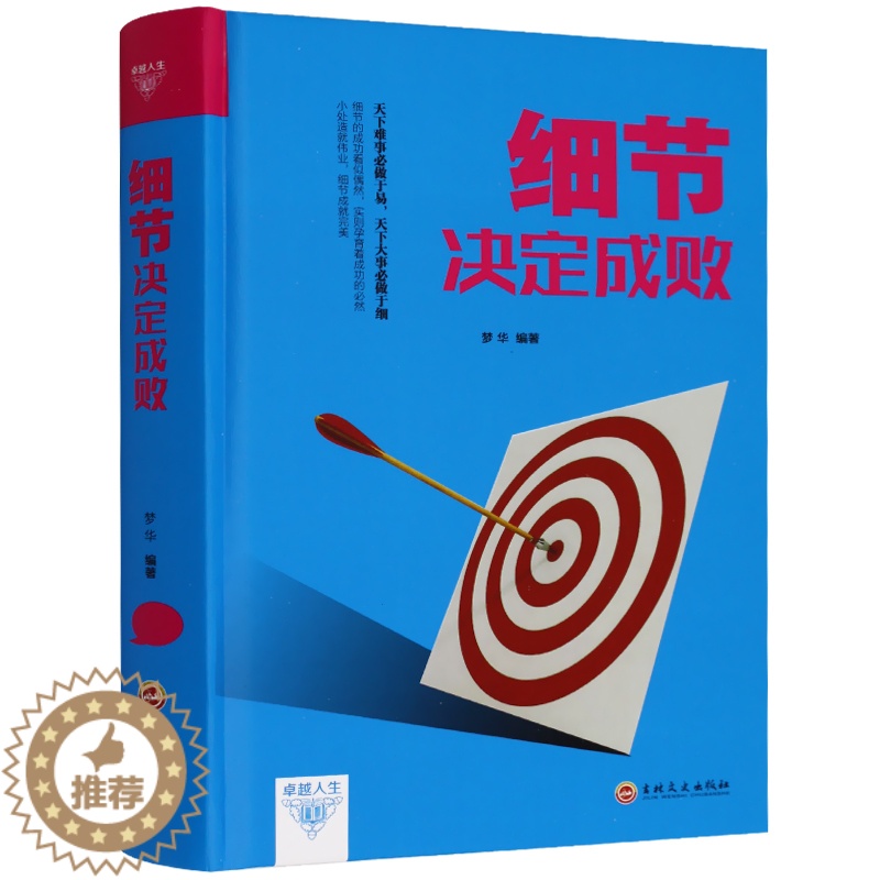 [醉染正版]正版 细节决定成败 陈萌 细节决定成败 心灵成长 职场成功励志书籍 职场口才宝典 人际关系沟通 励志与