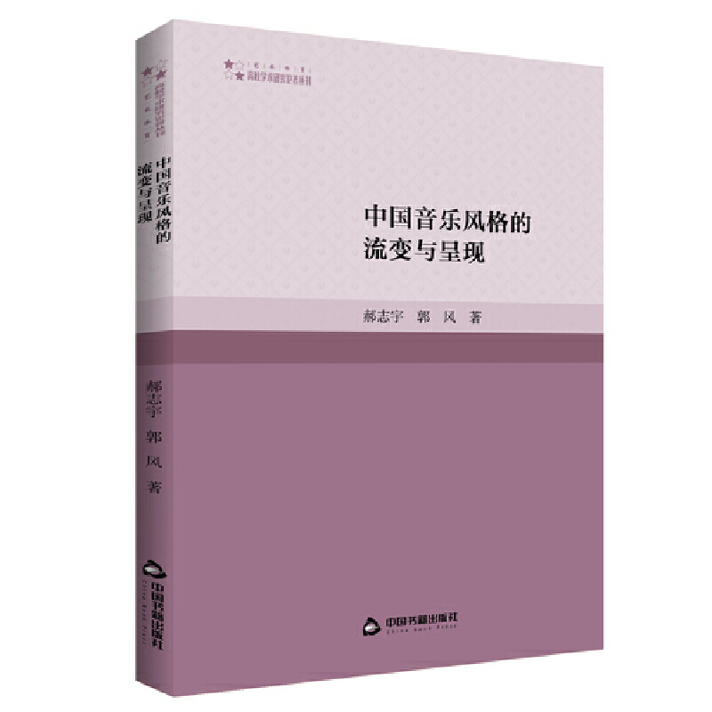 醉染图书中国音乐风格的流变与呈现9787506884389高清大图