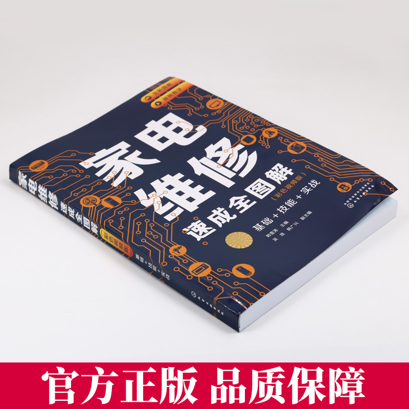 [正版]2023新版家电维修从入门到精通基础+技能+实战 家电维修速成大全彩图解零基础学家电维修书籍教程小家电维修基础高清大图