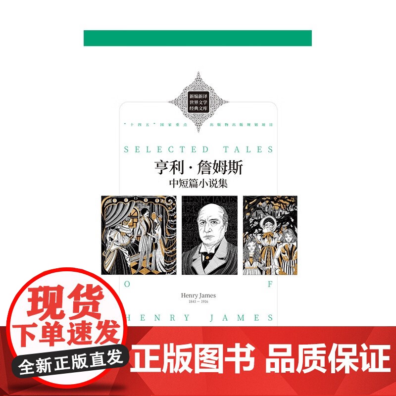 亨利 詹姆斯中短篇小说集 亨利.詹姆斯 著 诗歌词曲高清大图