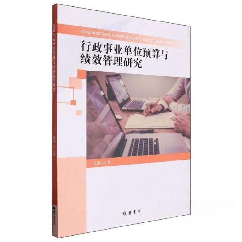 正版新书]行政事业单位预算与绩效管理研究陈海儿9787512056862高清大图