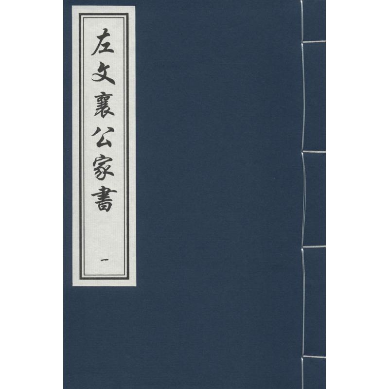 醉染图书左文襄公家书9787806637333高清大图
