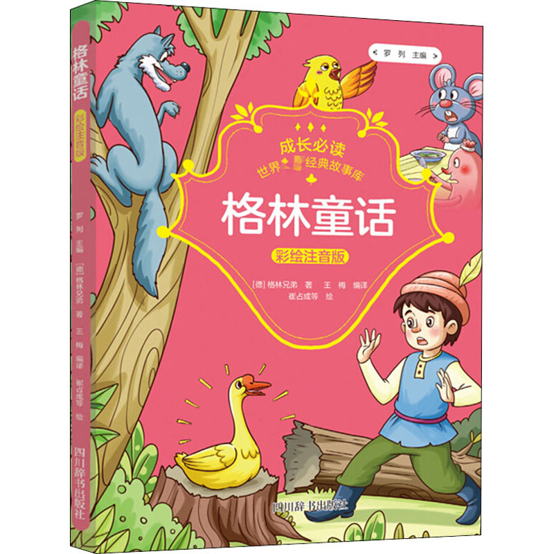 【M】格林童话 (德)格林兄弟 著 罗列,王梅 编 崔占成 等 绘 -9787557906634