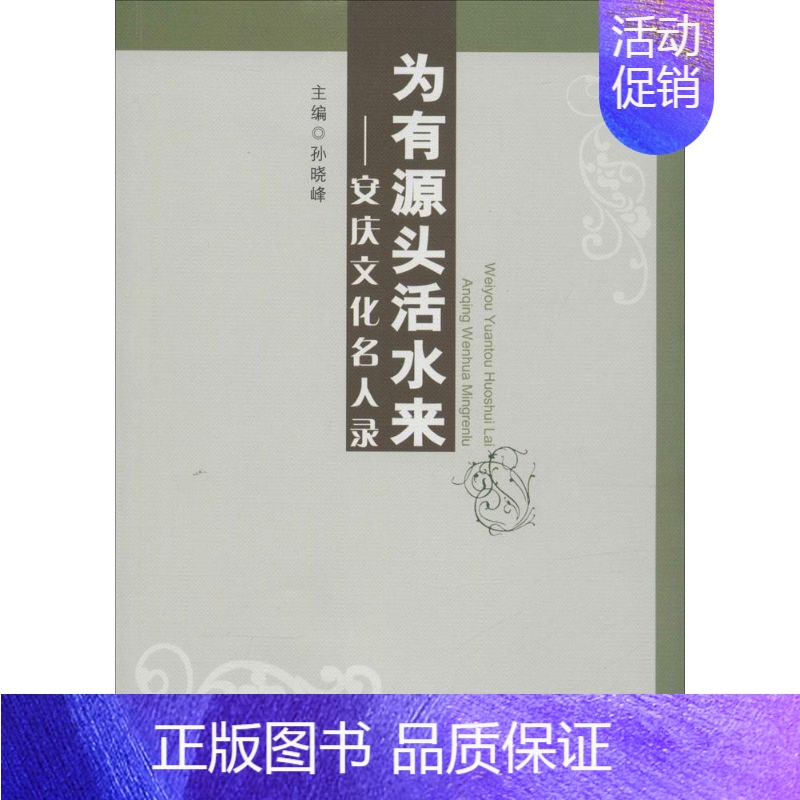 【正版】为有源头活水来 孙晓峰 主编 著作 中国古代随笔文学 书店图书籍 合肥工业大学出版社