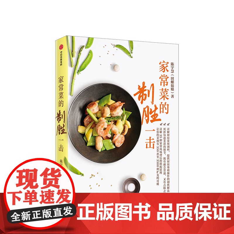 家常菜的制胜一击 陈宇慧田螺姑娘全新力作 家常菜的制胜之书 详解35种家常风味搭配原理 死抠51道菜品基础细节