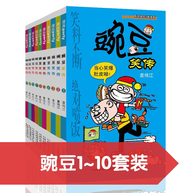 11-20 [正版]豌豆笑传漫画书1-10册搞笑的故事小学生全套儿童爆笑校园大全集迷你小本小书阿衰啊衰阿呆阿哀阿帅u到6高清大图