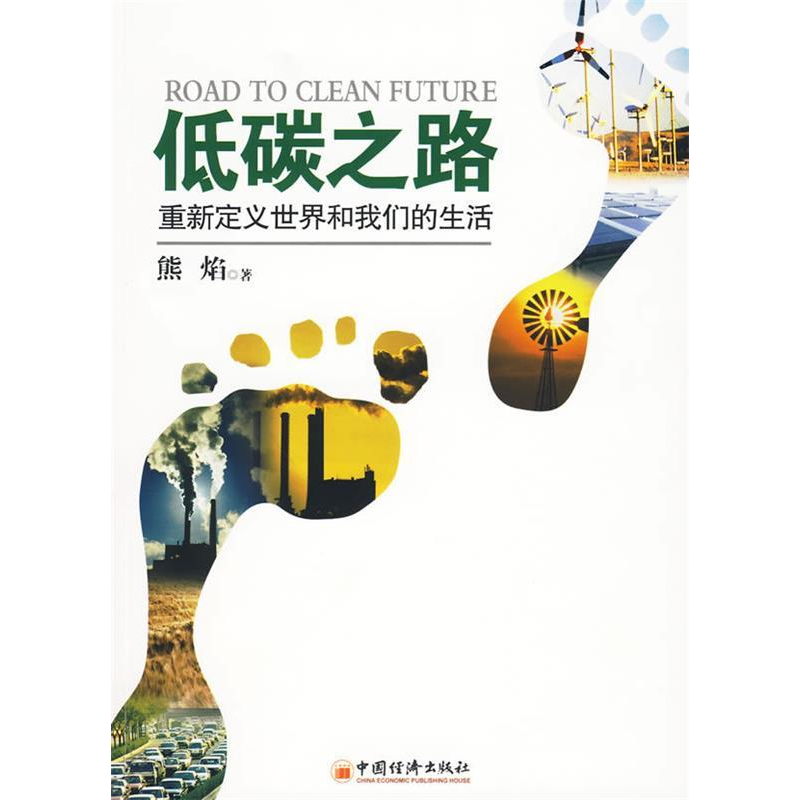 正版新书】低碳之路:重新定义世界和我们的生活熊焰著97875017635