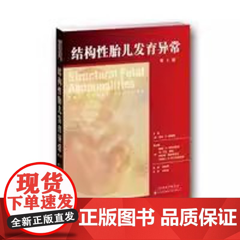 书]结构性胎儿发育异常 第2版 常见胎儿异常诊断处理 染色体异常 中枢神经系统异常 心脏异常 胎儿畸形 胎儿异常综合征高清大图