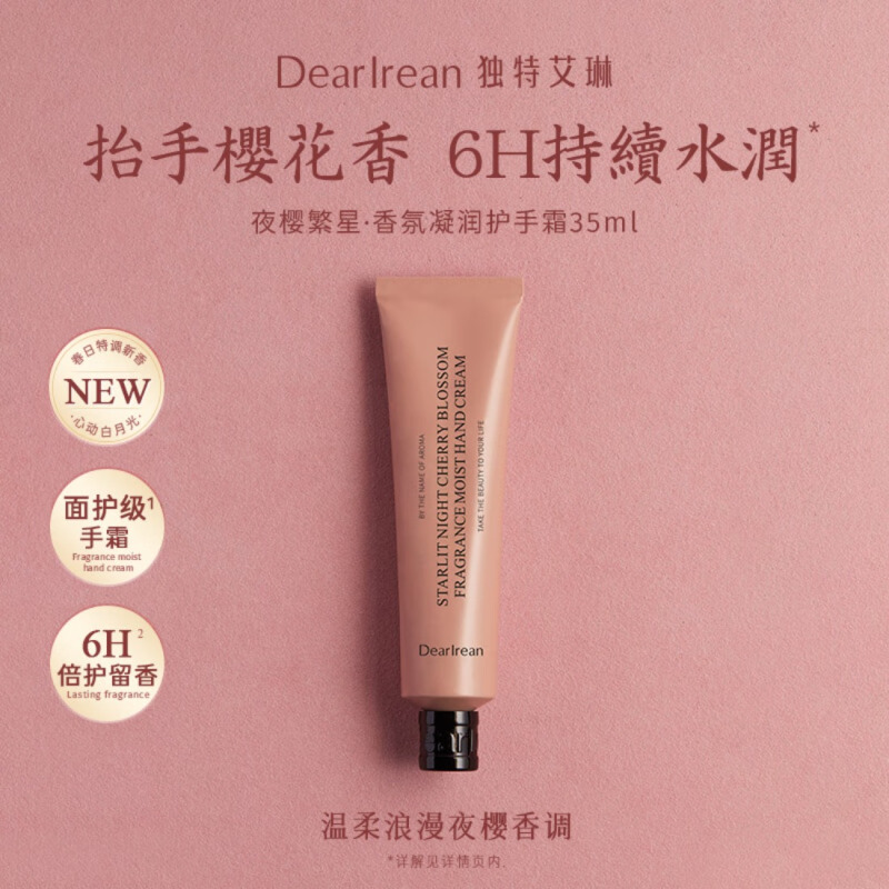 独特艾琳 滋润保湿补水香氛凝润护手霜夜樱繁星35ml高清大图