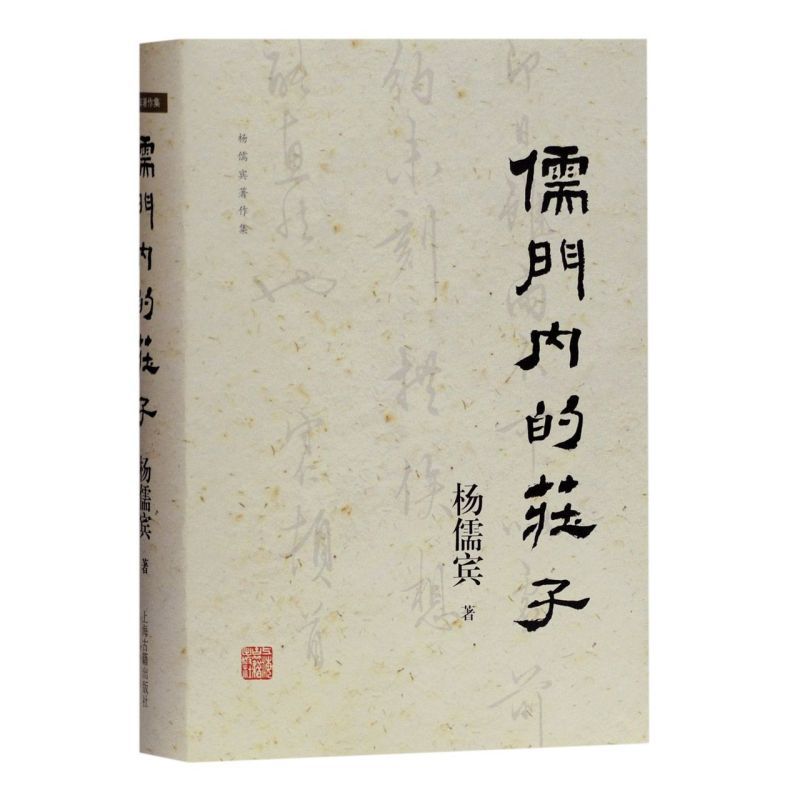 [正版]儒门内的庄子(精)/杨儒宾著作集道家学派经典著作研究参考书籍战国政治局势巫教文化风土孔老之后思想史解读上海古籍出