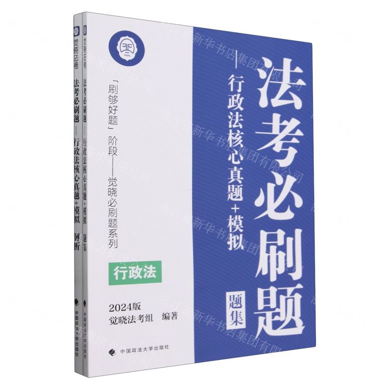 [N]法考必刷题--行政法核心真题+模拟(2024版共2册)/刷够好题阶段觉晓必刷题系列-9787576411492高清大图