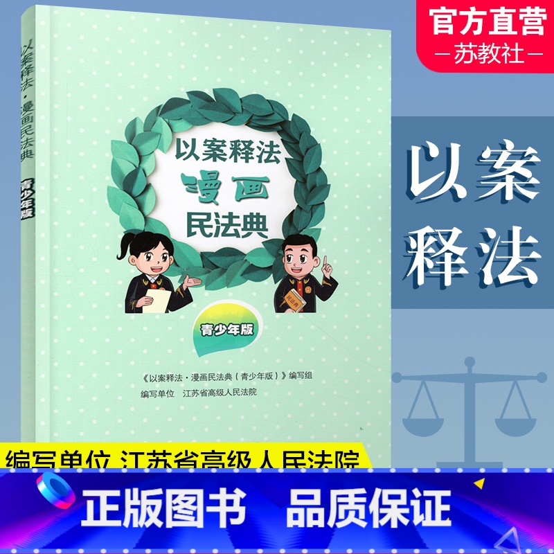 【正版】以案释法 漫画民法典 青少年版 民法民典青少年读物 中国法律知识宣传读本 民法案例讲解分析评析 江苏凤凰教育