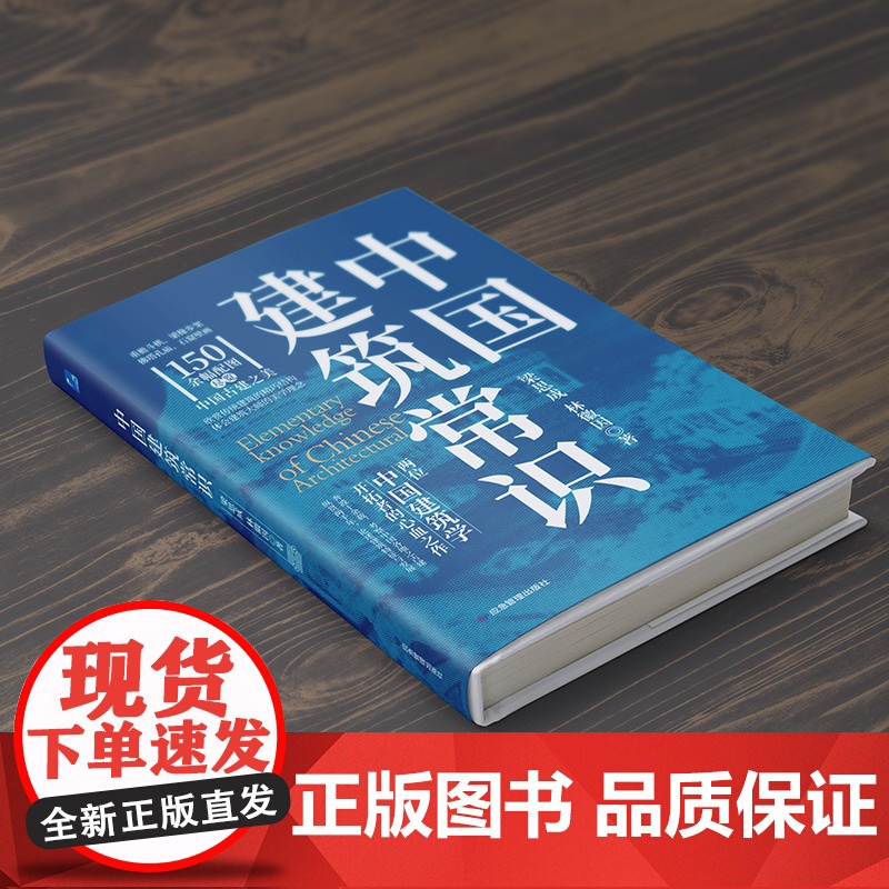 中国建筑常识 梁思成 林徽因 著 宫殿古建筑寺庙发展历史建筑史书籍 现代城市规划原理土木工程设计建筑美学书籍 正版书籍高清大图