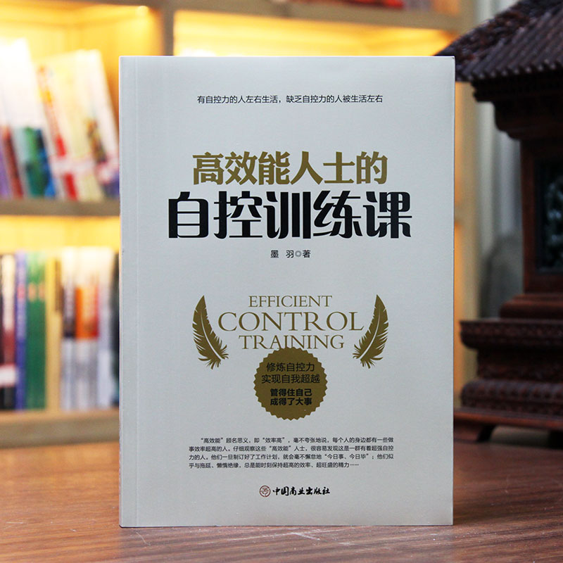 [正版]高效能人士的自控训练课 人生哲学时间管理自我修养 青春文学成功正能量 书成人 刻意练习 情商书籍 抖音书籍高清大图