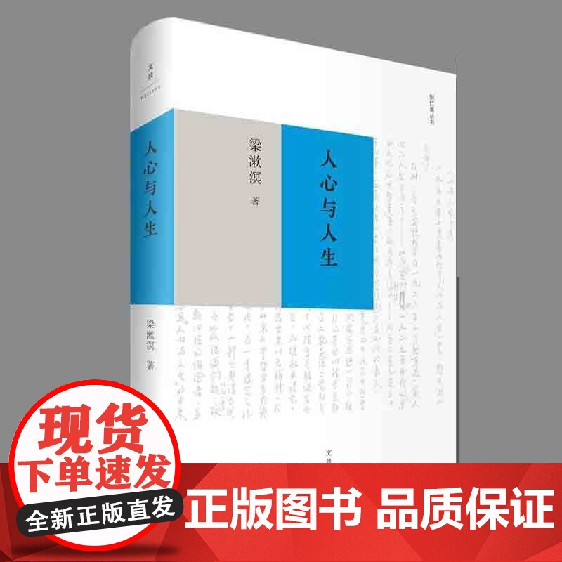 人心与人生 梁漱溟 著 文学艺术 中外古今学术思想 阅读的梁漱溟作品文本 正版图书籍 上海人民出版社 文景 世纪出版高清大图