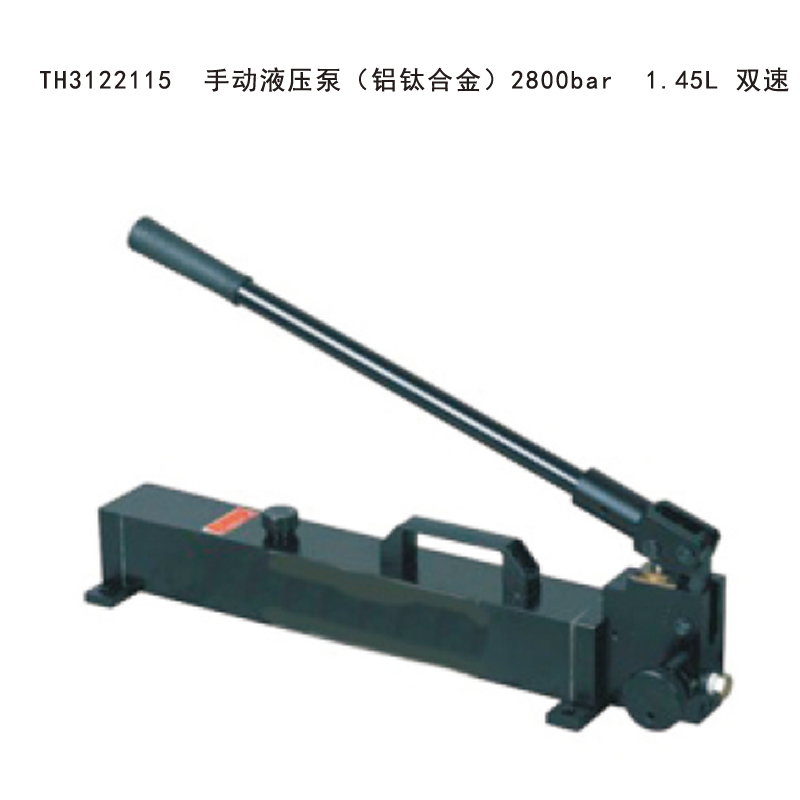 塔夫(TAFFTOOL) TH3122115 手动液压泵(铝钛合金)2800bar 1.45L 双速