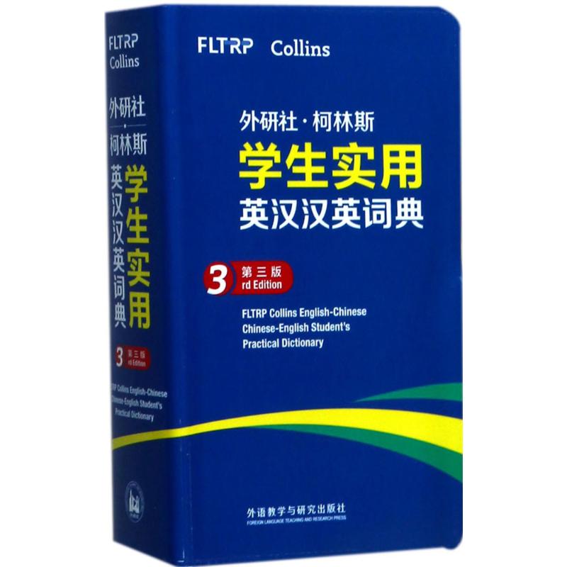 外研社 柯林斯学生实用英汉汉英词典(第三版)