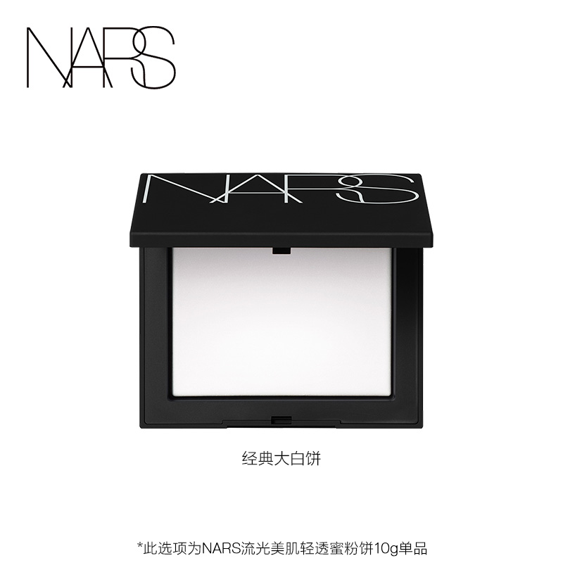NARS定妆大白饼散粉粉饼蜜粉不卡粉细腻持久美肌轻透蜜粉饼(大白饼)10g