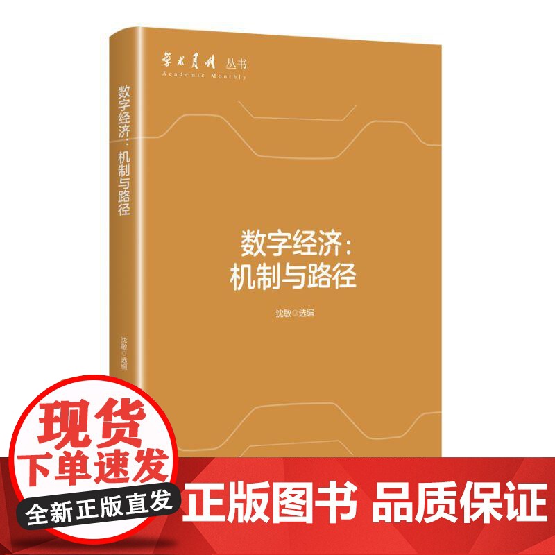 数字经济机制与路径 学术月刊丛书沈敏选编上海人民出版社经济理论体系构建实践规制政策展望高清大图