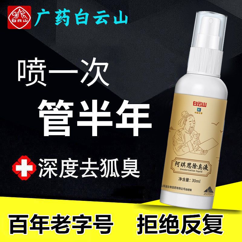 [油耳性狐臭]胳肢窝去狐臭永久狐臭净腋下除臭除汗臭止汗喷雾 即刻见效[一瓶装]白云山除臭液