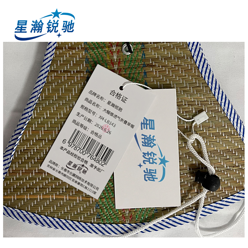 星瀚锐驰 大帽檐透气折叠草帽 XH-LB143 顶高清大图