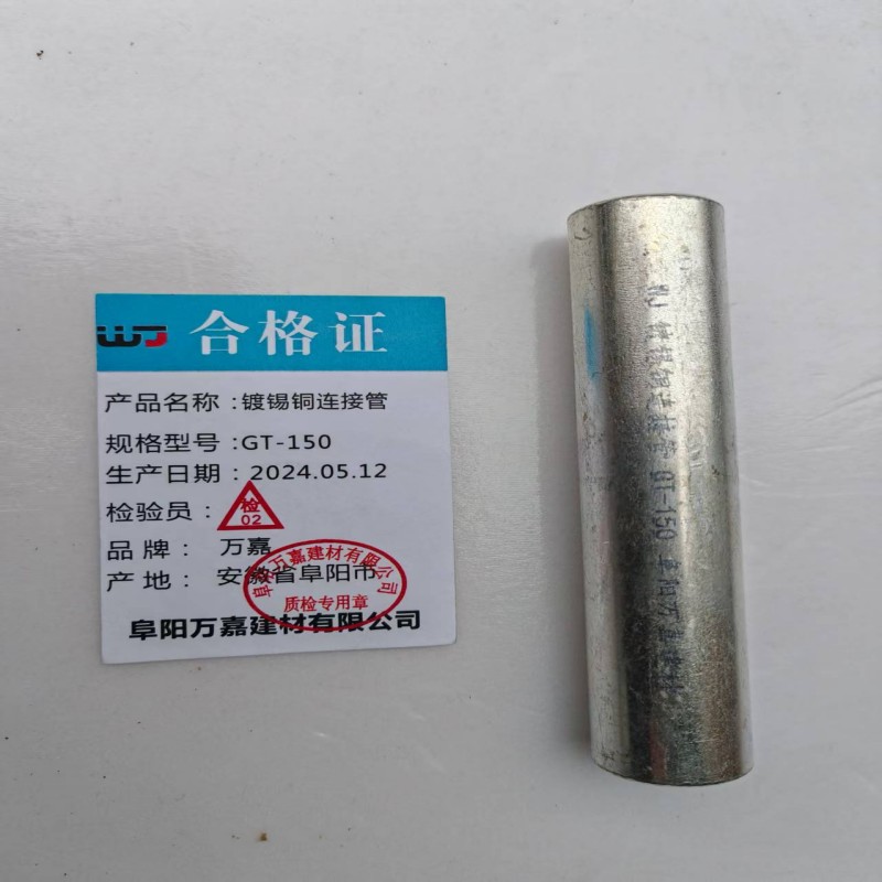 WJ 镀锡铜连接管GT-150个高清大图
