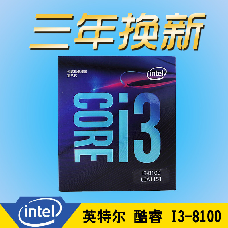 英特尔（Intel）八代酷睿 i3 8100 酷睿四核 盒装CPU处理器
